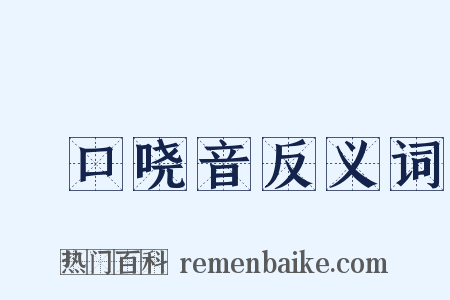 瘏口哓音反义词是什么意思的图片